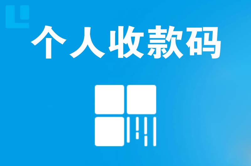 方山拉卡拉个人收款码