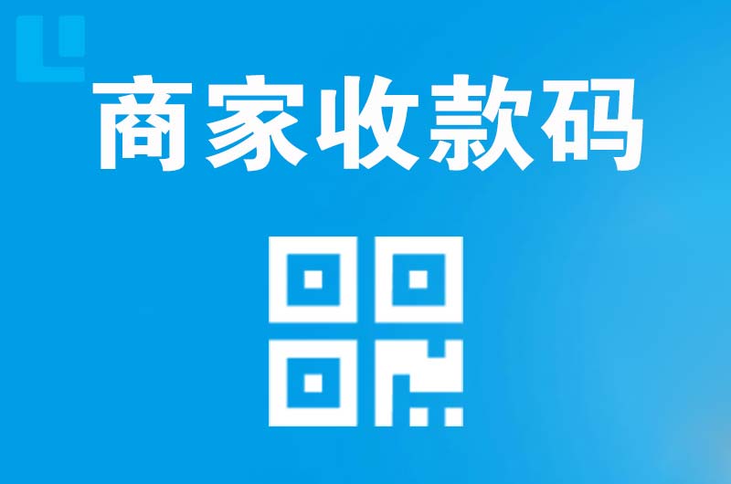 方山拉卡拉商家收款码