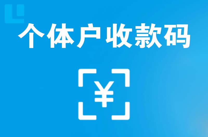方山拉卡拉个体户收款码
