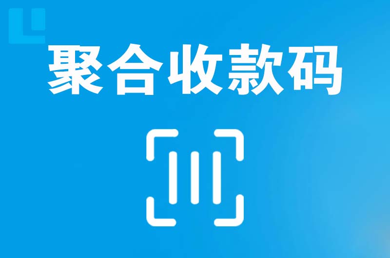 方山拉卡拉聚合收款码
